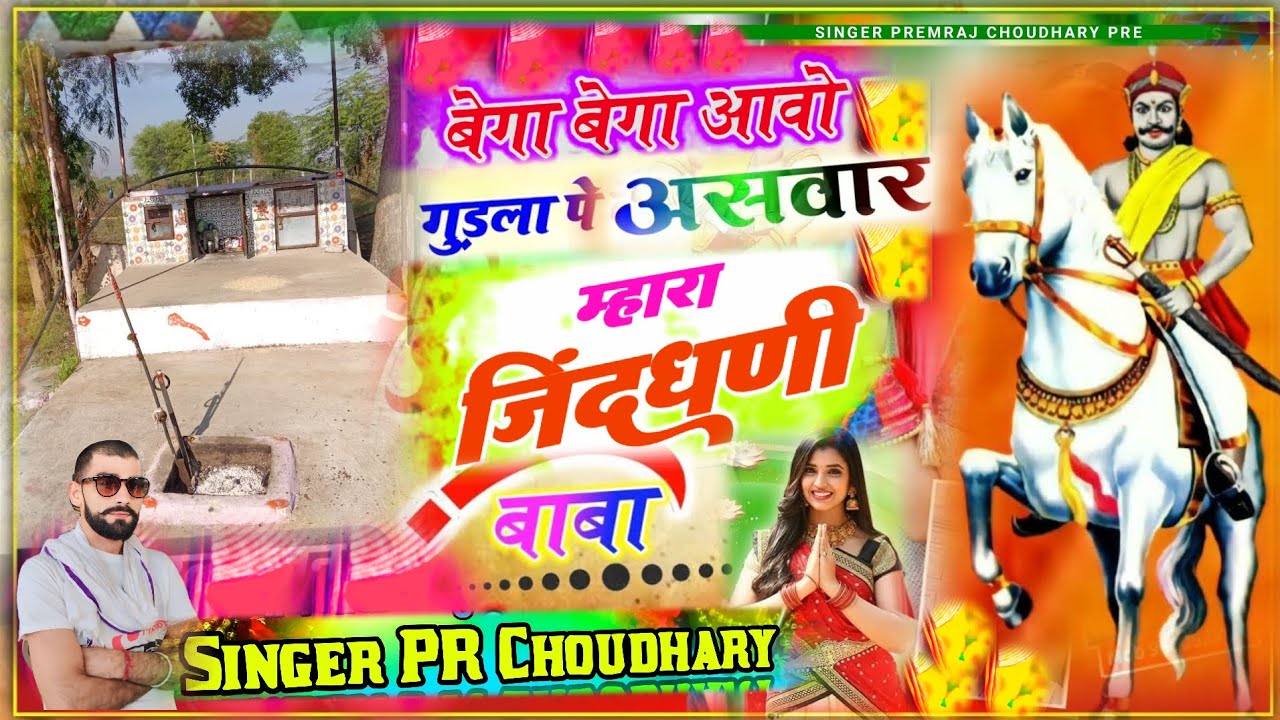 जिंदधनी महाराज सॉन्ग | बेगा बेगा आओ घुड़ला पे असवार पधारो म्हारा जिंद धनी परित बाबा भजन  #भजन 