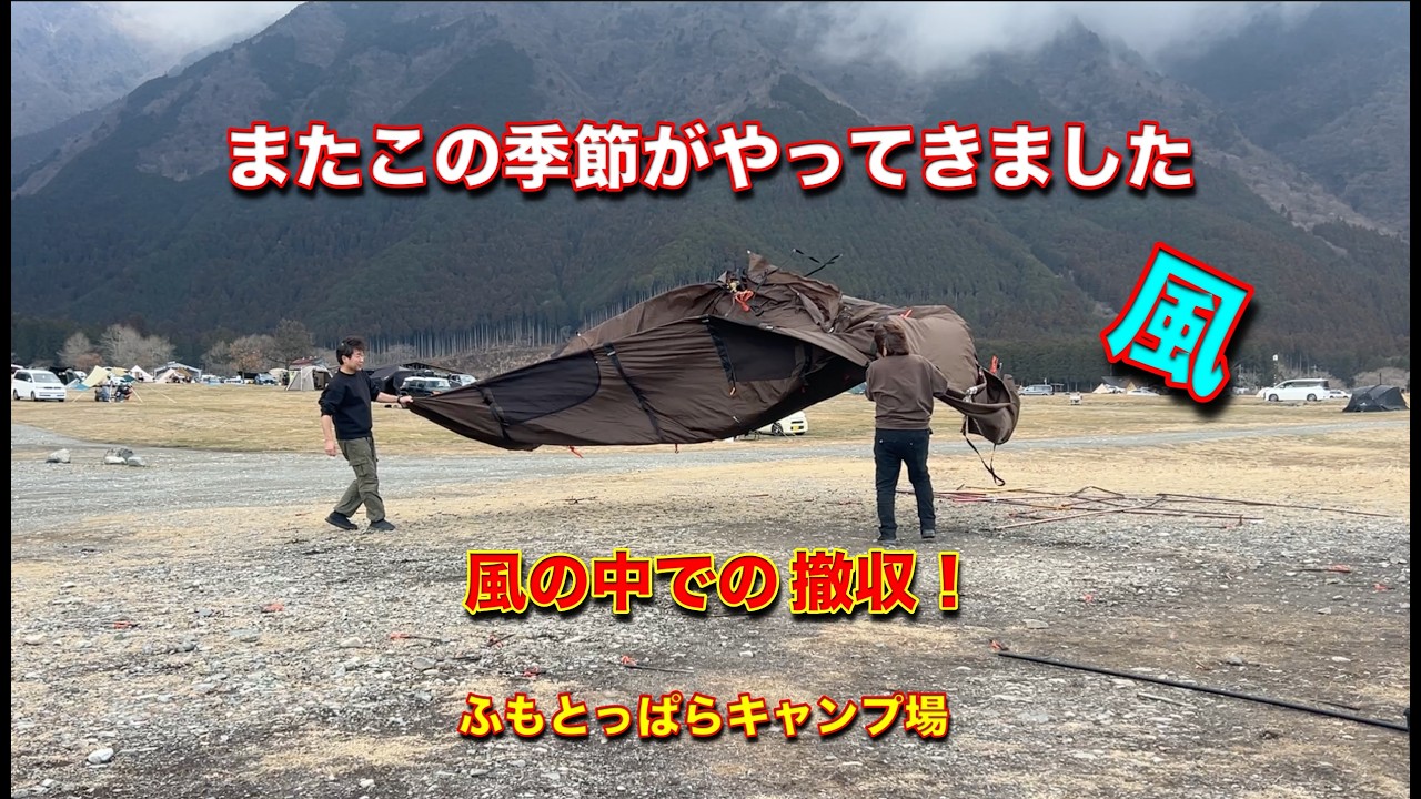 風の中の撤収方法　ふもとっぱらキャンプ場　ブラウンコクーン　ふもとっぱら