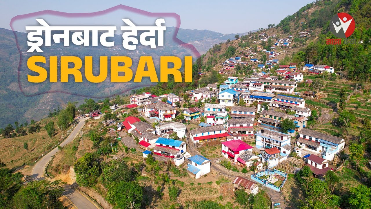 सिरुबारी: नेपालको पहिलो होमस्टे_ Sirubari: Nepal First HomeStay Village || Syangja || Sajha Katha