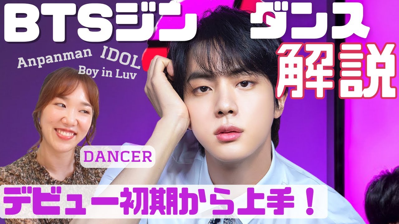 BTSジンくんが持つダンスの才能！デビュー初期から格好いいダンスしてまっせ…ダンス解説