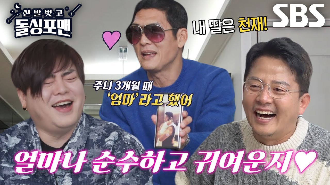 “딸이 최고야!” 박준형, 딸바보 아빠의 멈추지 않는 딸 자랑♥ #신발벗고돌싱포맨 #InvitationfromBacheloragains #SBSenter