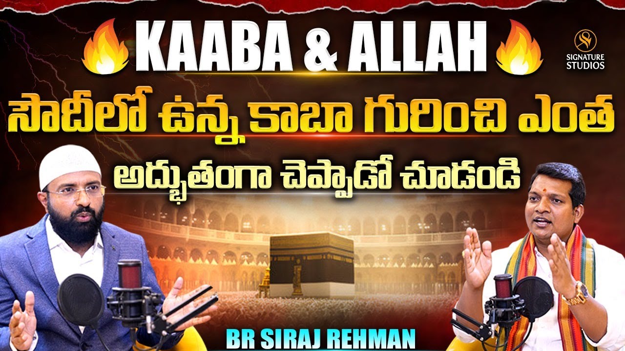 సౌదీలో ఉన్న కాబా గురించి ఎంత అద్భుతంగా చెప్పాడో చూడండి | Br Siraj Rehman | Signature Studios