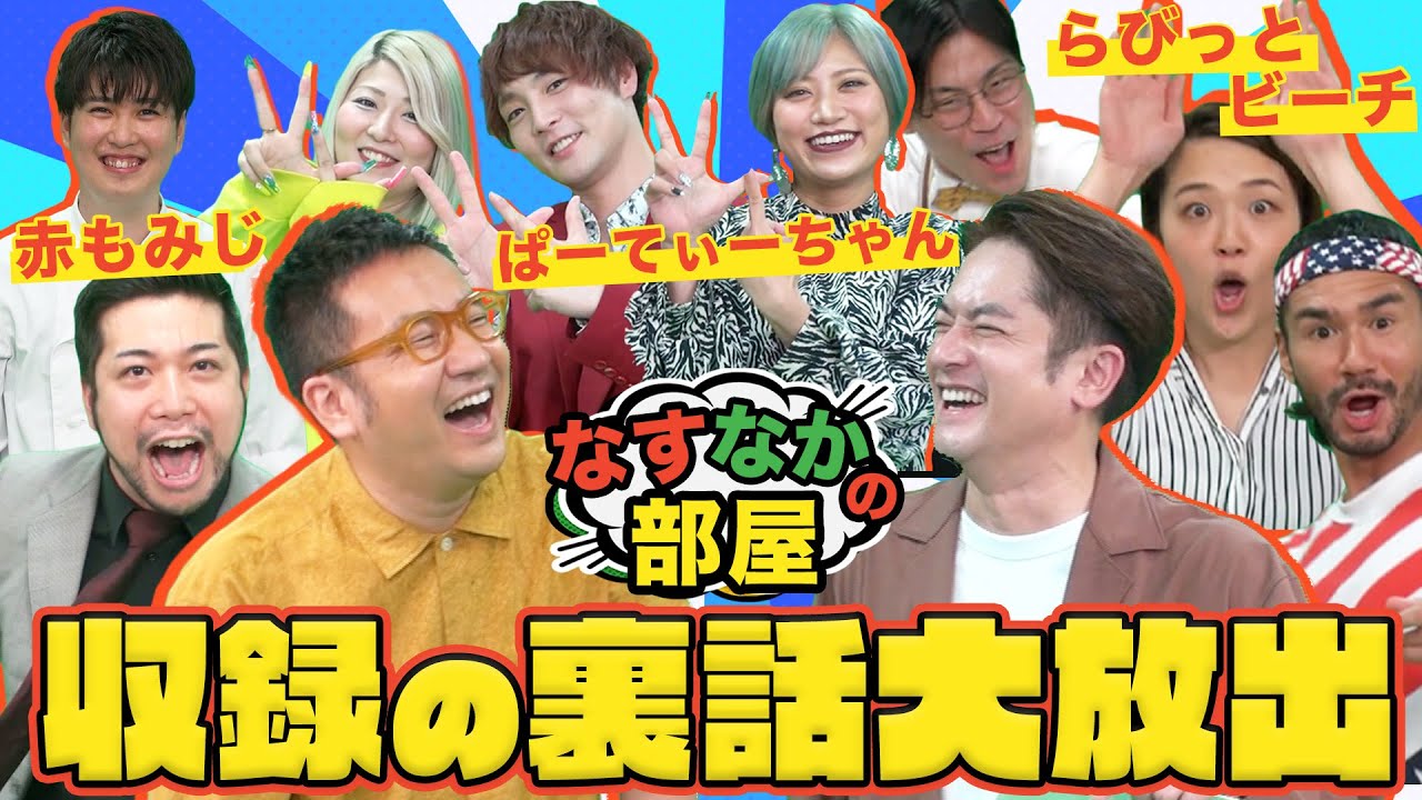 【ウチガヤ】指原莉乃にフォローされない男がぶちギレ！？なすなかにしと収録後の反省会！【ぱーてぃーちゃん】【らびっとビーチ】【赤もみじ】