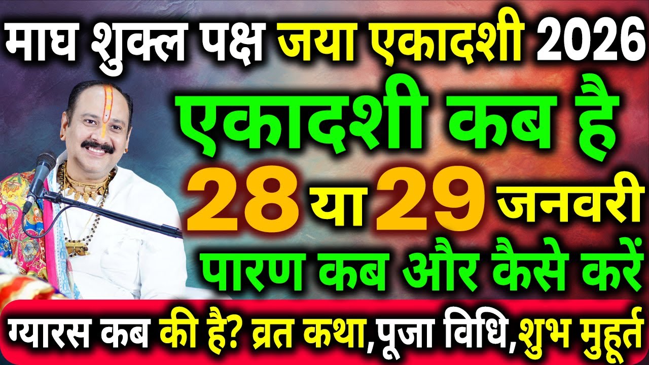 जया एकादशी कब है | Ekadashi kab hai, Ekadashi january 2026, Ekadashi kab ki hai, ekadashi 2026 kab