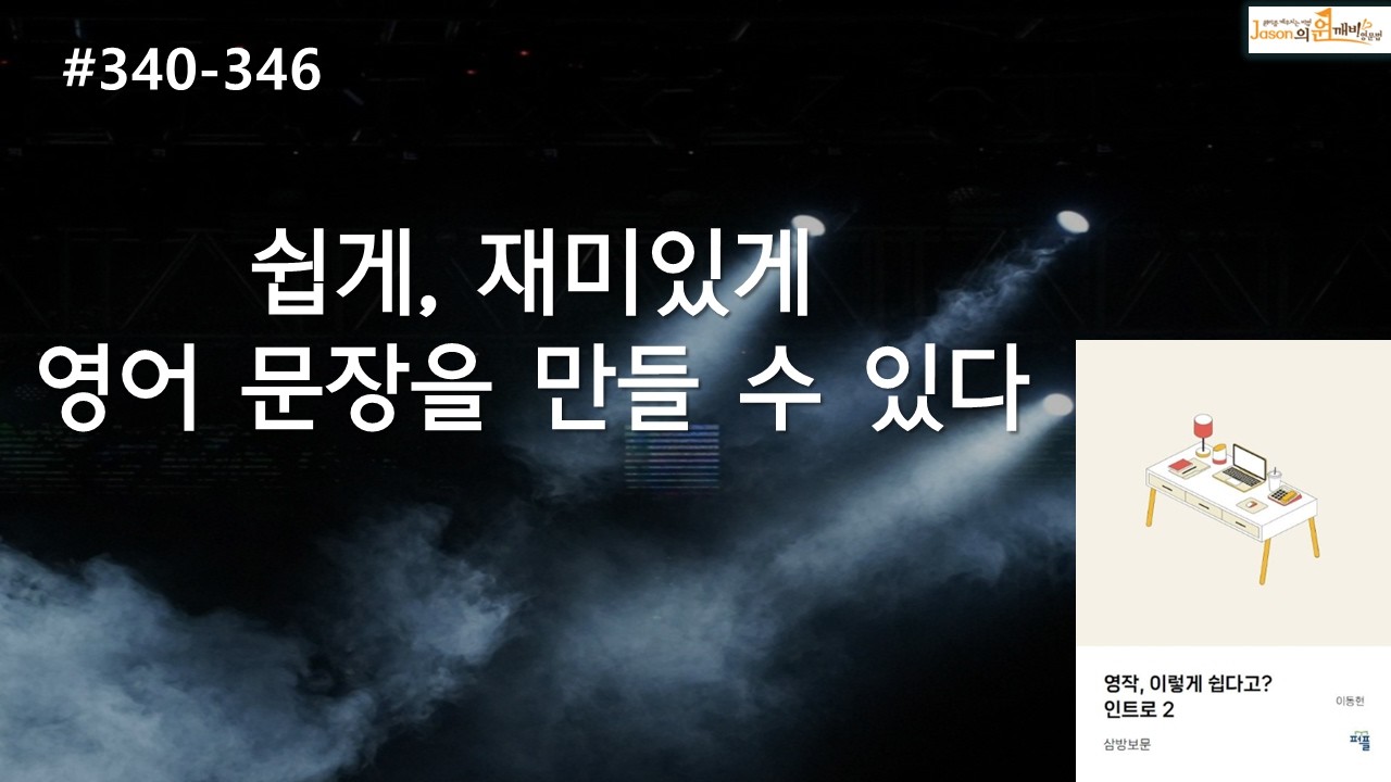 쉽게 재미이있게 영어 문장을 만들 수 있다 (340-346)