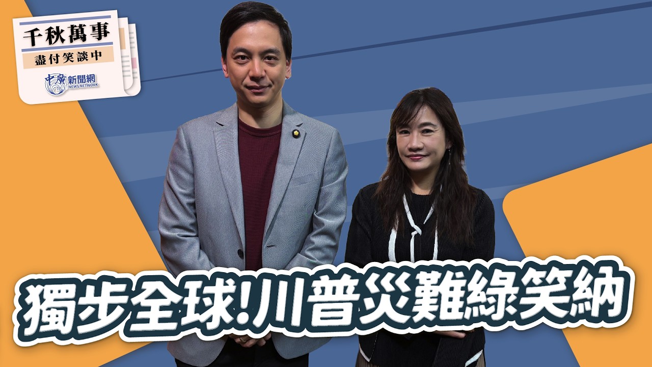 2.25.26【千秋萬事】立委 牛煦庭｜王淺秋｜Live