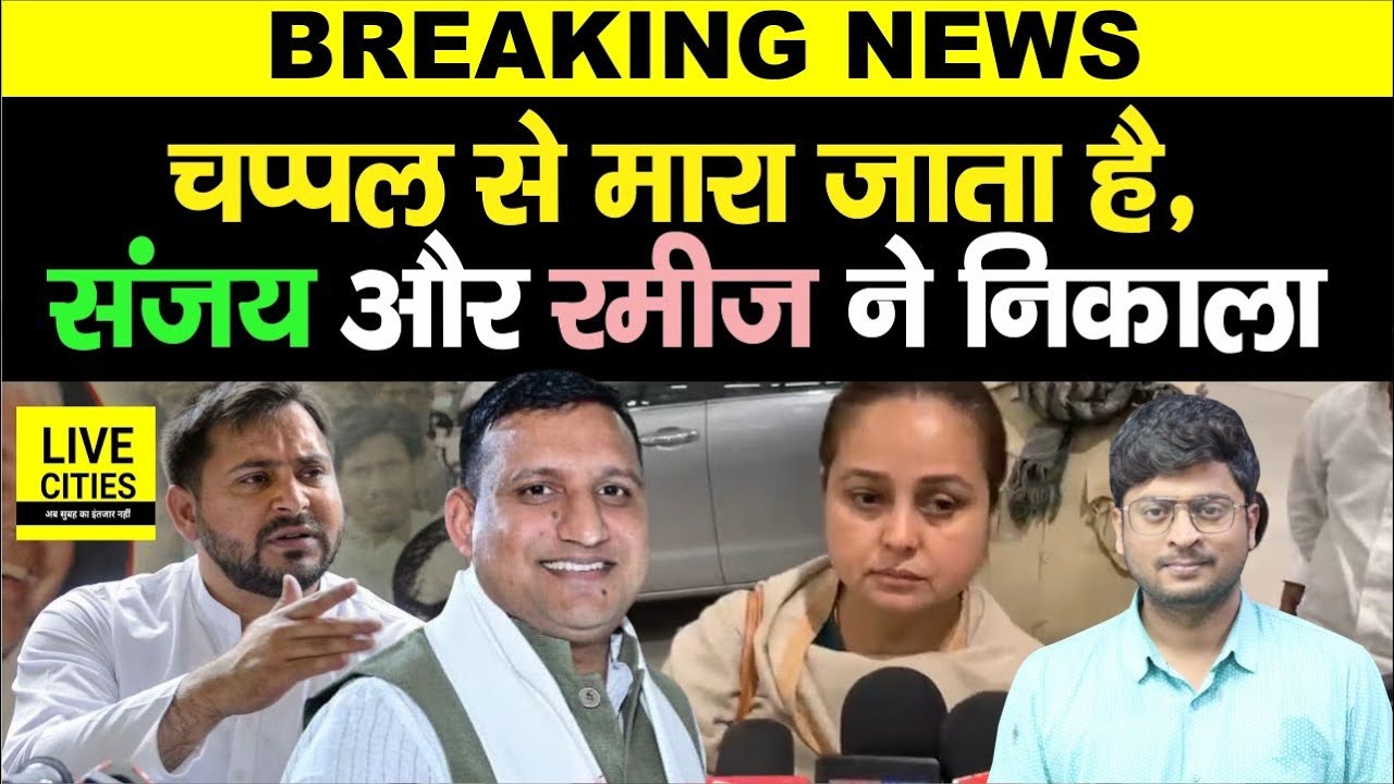 Tejashwi Yadav और Sanjay Yadav पर बड़ा आरोप लगाते हुए Rohini Acharya रोते हुए चली गई