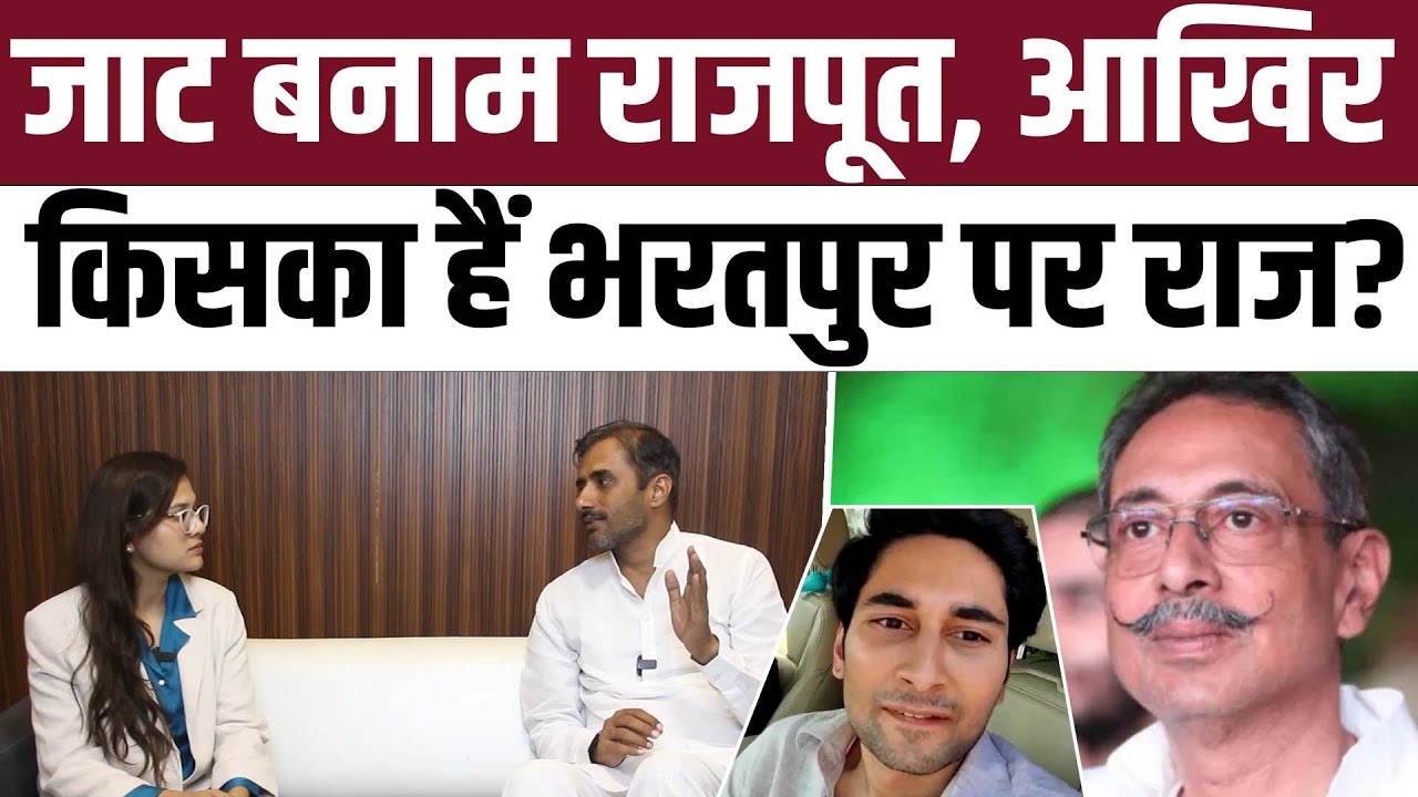 Jat Vs Rajput! आखिर किसका है Bharatpur पर राज? | Vishvendra Singh | Anirudh Singh Bharatpur |