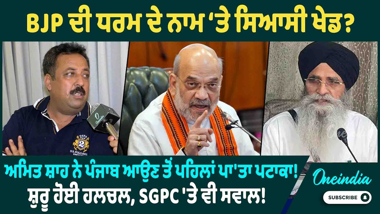 BJP ਦੀ ਧਰਮ ਦੇ ਨਾਮ ‘ਤੇ ਸਿਆਸੀ ਖੇਡ ? ਅਮਿਤ ਸ਼ਾਹ ਨੇ ਪੰਜਾਬ ਆਉਣ ਤੋਂ ਪਹਿਲਾਂ ਪਾ'ਤਾ ਪਟਾਕਾ ! ਸ਼ੁਰੂ ਹੋਈ ਹਲਚਲ