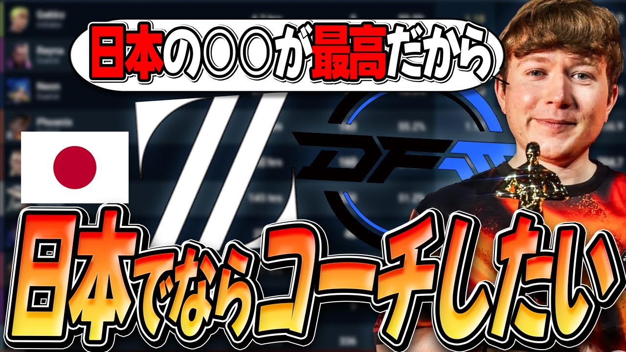 【日本語字幕】「このチームでならコーチしたい」元FNC miniが視聴者のスタッツから弱点指摘やチームティアリストについて語る！！【VALORANT】
