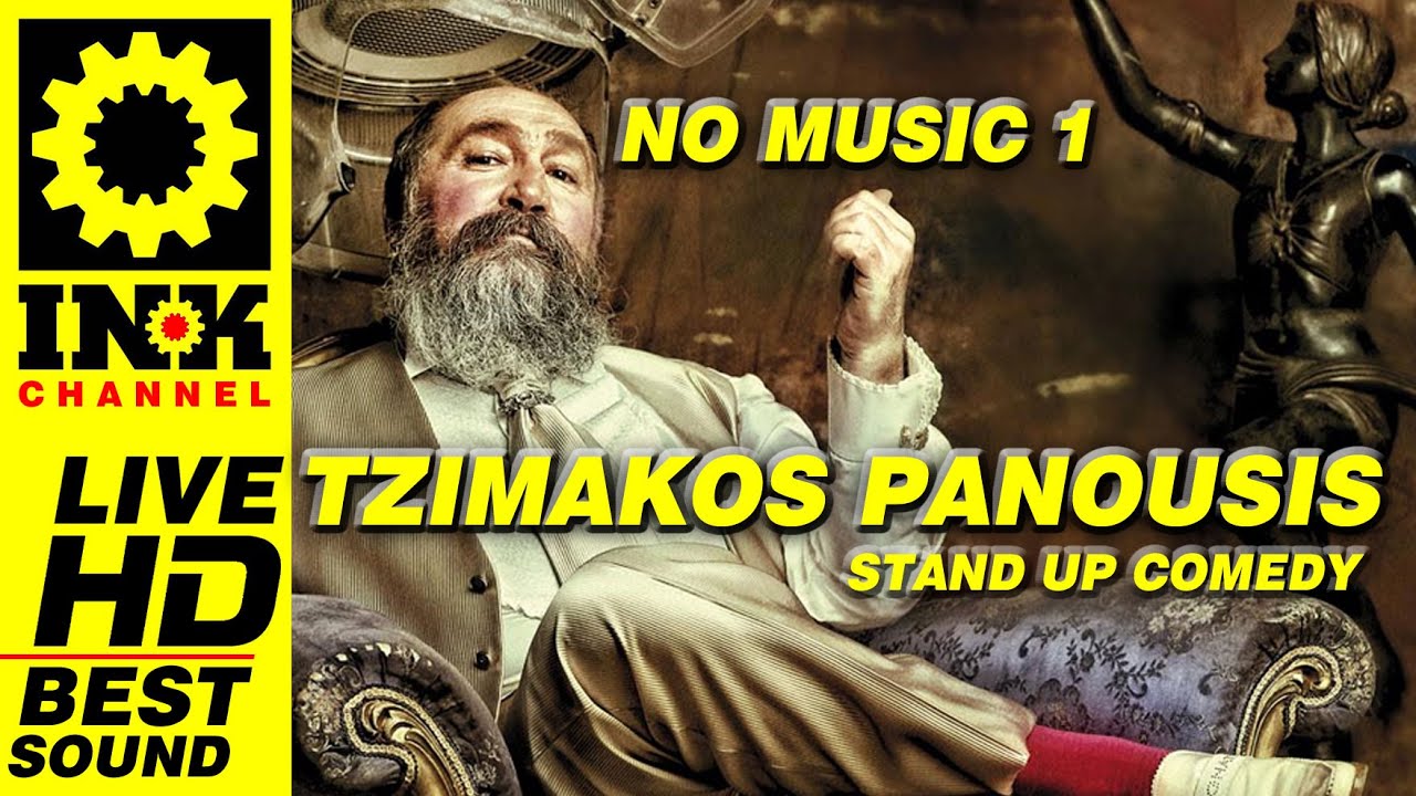 Tzimis Panousis - Full Stand Up1 - &Mu;ό&nu;&omicron; &Lambda;ό&gamma;&iota;&alpha; - &Tau;&zeta;ί&mu;&eta;&sigmaf; &Pi;&alpha;&nu;&omicron;ύ&sigma;&eta;&sigmaf;