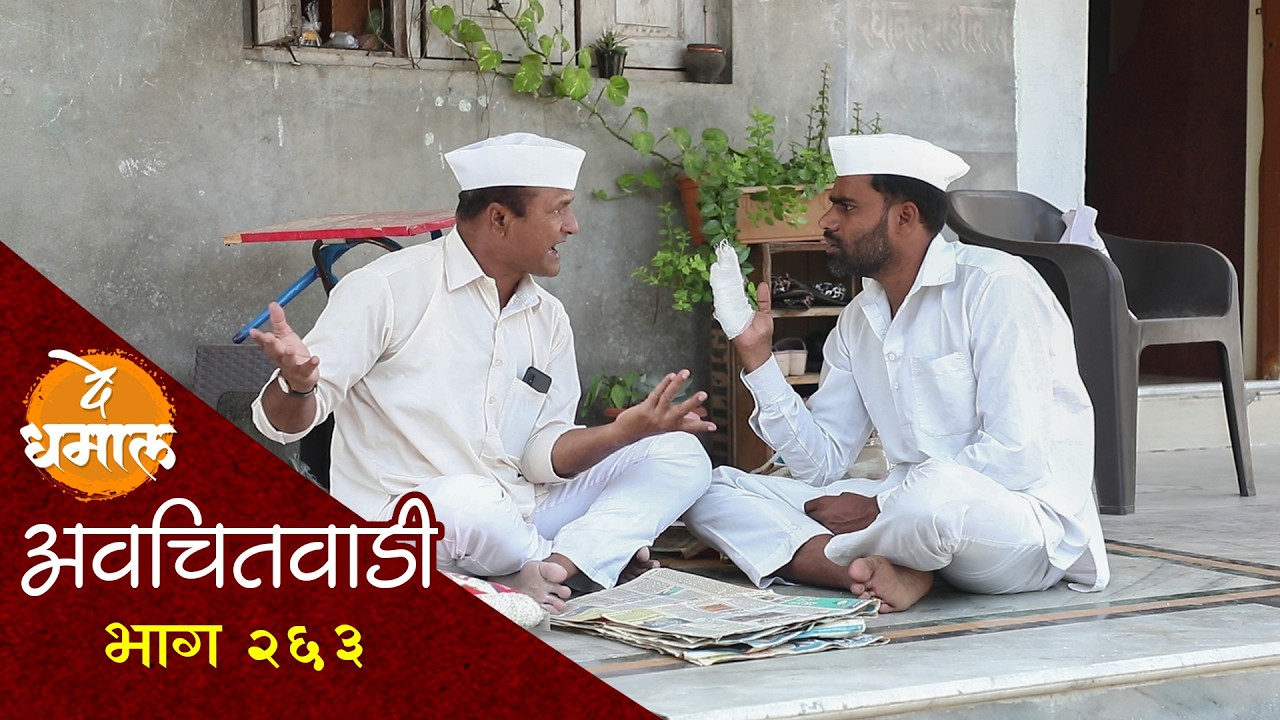 सदाभाऊ देतील का जाल्याला भरपाई | अवचितवाडी भाग - २६३ | Avchitwadi Episode - 263 | De Dhamal