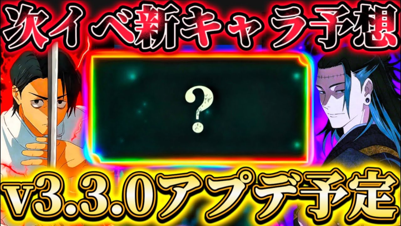 【v3.3.0アプデ】次の更新日決定！2/19(木)メンテ後から何が来る...？新イベント・新キャラ等について予想【呪術廻戦ファントムパレード】