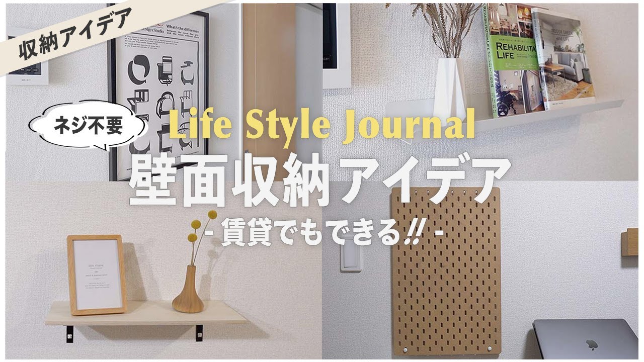 【ねじ不要】賃貸でもディスプレイシェルフを飾る方法と壁面収納アイデア