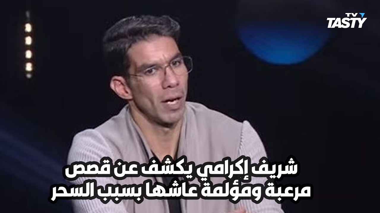5 مليون ذبابة في البيت.. شريف إكرامي يكشف عن قصص مرعبة ومؤلمة عاشها بسبب السحر