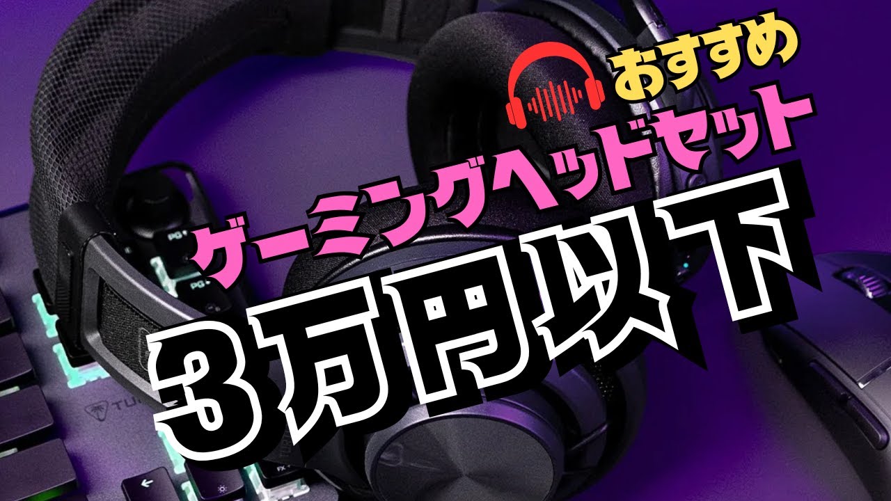 【高音質】3万円以下で買える！最強ゲーミングヘッドセット10選