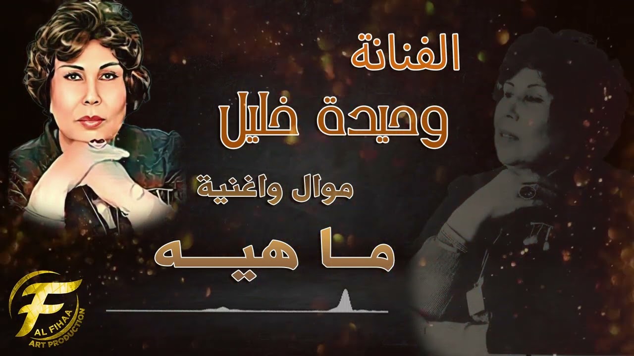 الفنانة وحيدة خليل | موال واغنية ما هيــــــه | نوادر الطرب العراقي