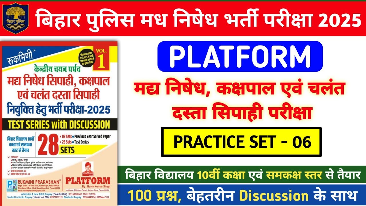 बिहार पुलिस मध निषेध भर्ती परीक्षा 2025 | Platform Practice Set- 06 | 100 प्रश्नों का Discussion