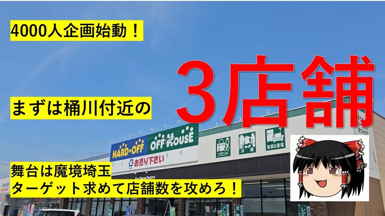【#72】ハードオフ巡り～4000人企画始動！まずは電車＋徒歩で行けるところから攻める～　【完全趣味】