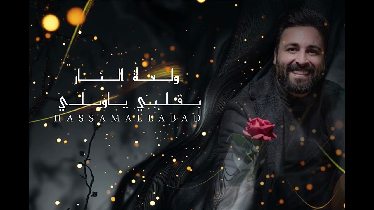 من إول مرة شفتك با حبي دلعونة البنانية من حفل اميركا حسام اللباد 2025