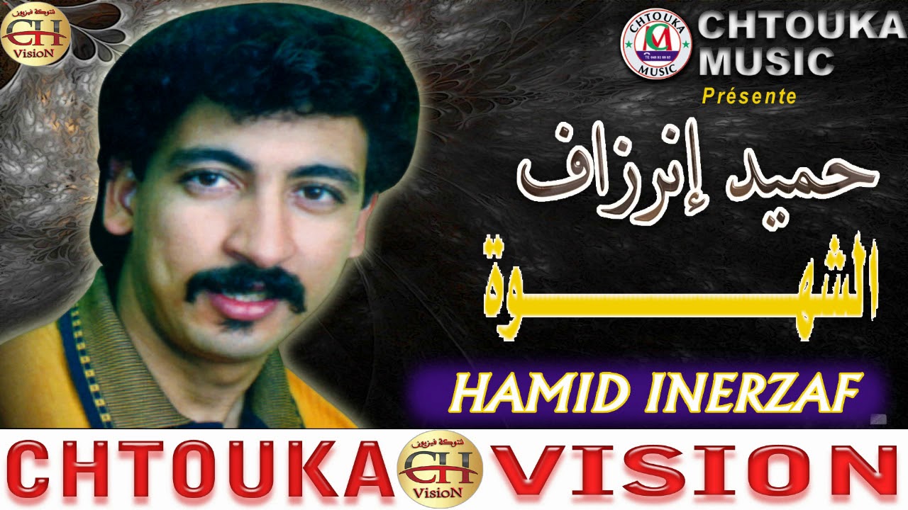 حميد إنرزاف الشهوة - Hamid Inrzaf- CHAHWA (ALBUM 01)