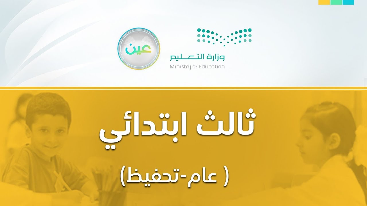 مباشر | ثالث ابتدائي - الأحد -  الأسبوع السابع - الفصل الدراسي الثاني
