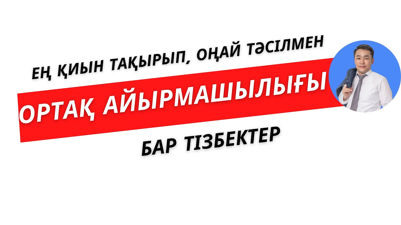 №29 Ортақ айырмашылығы бар тізбектер | Нұрланбек Табысұлы