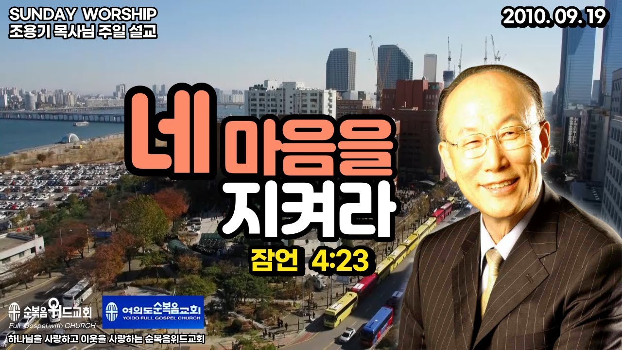 ◆ SUNDAY WORSHIP ◆ 조용기 목사님 주일설교 - 네 마음을 지켜라 ▶ 잠 4:23