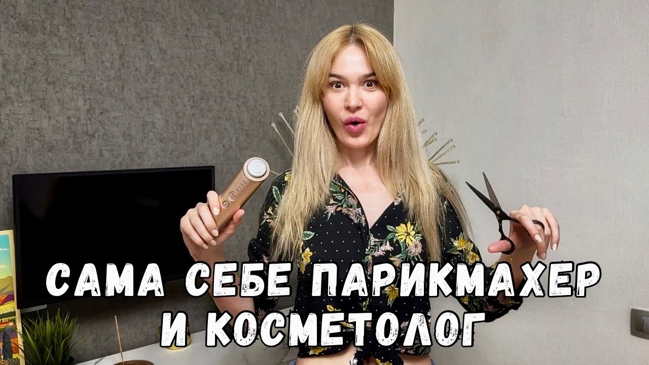 После 40 стригу себя сама! И японский аппарат у меня дома вместо косметолога. 