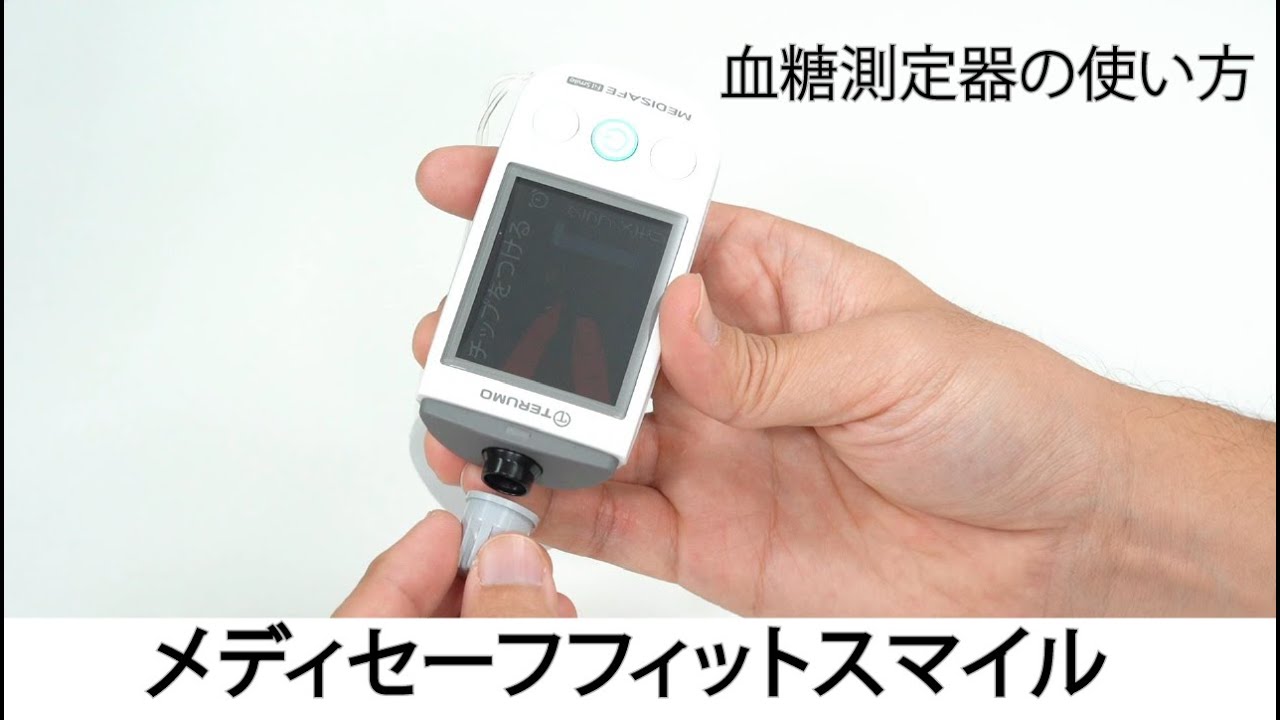 【自己血糖測定器】メディセーフフィットスマイルでの血糖値測定