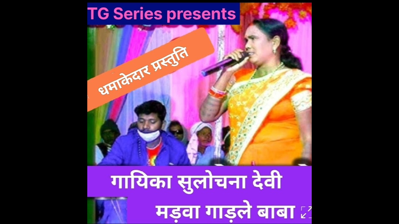 मड़वा गाड़ले बाबा!! गायिका सुलोचना देवी !! TG सिरिज द्वारा प्रस्तुति !!ठेठ नागपुरी गीत !!