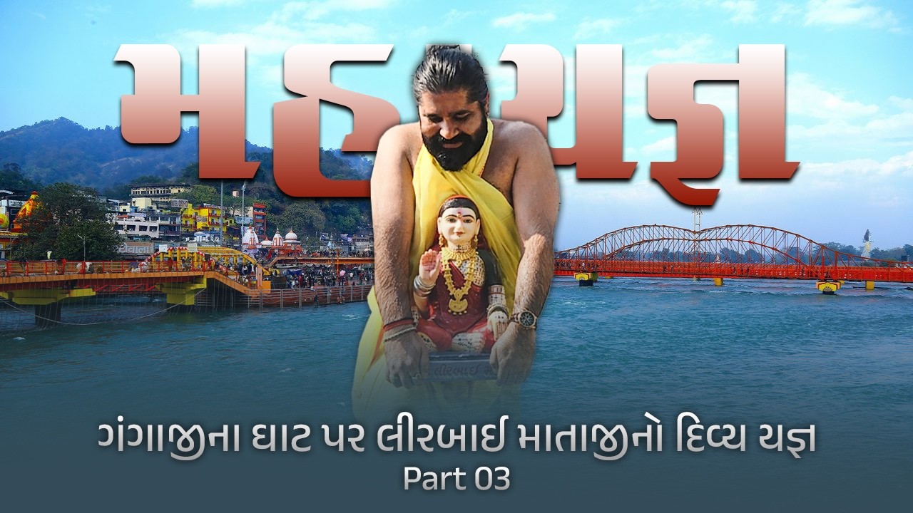  લીરબાઈ માતાજી નો યજ્ઞ ગંગાજી ઘાટ Jay Lirbai Maa ❤️🇮🇳🇮🇳🇮🇳🙏