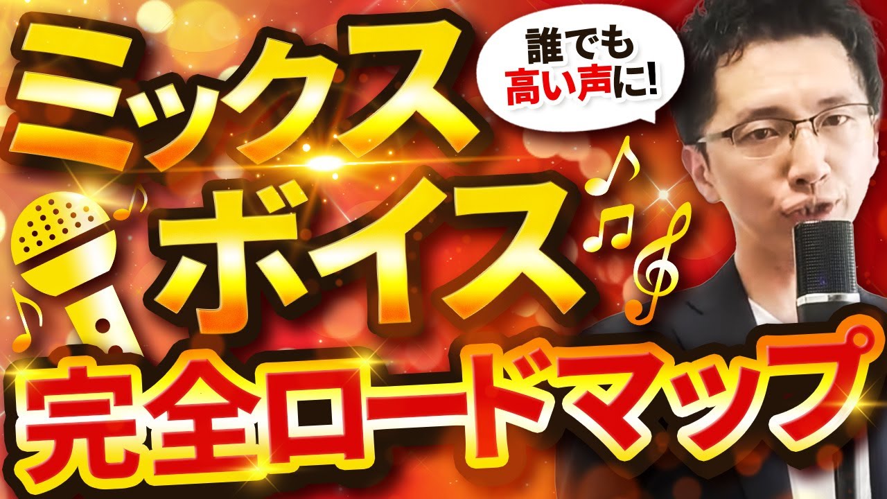 【完全攻略】高い声で上手く歌うためのミックスボイス習得法を解説【出し方】【ボイトレ】【高音】