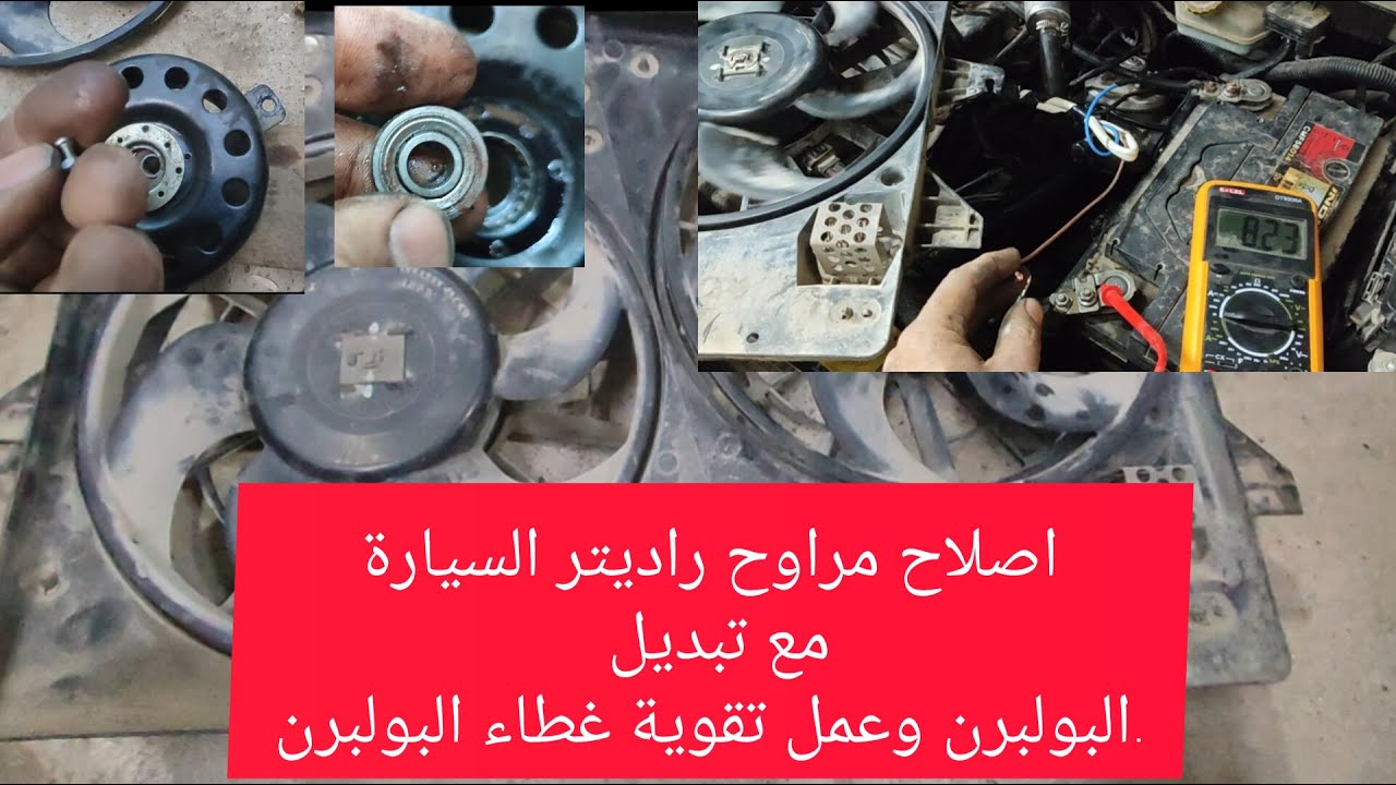اصلاح مراوح راديتر السيارة مع تبديل البولبرن وتحوير  قفل البولبرن مع الفحص للتيار المسحوب الصحيح.