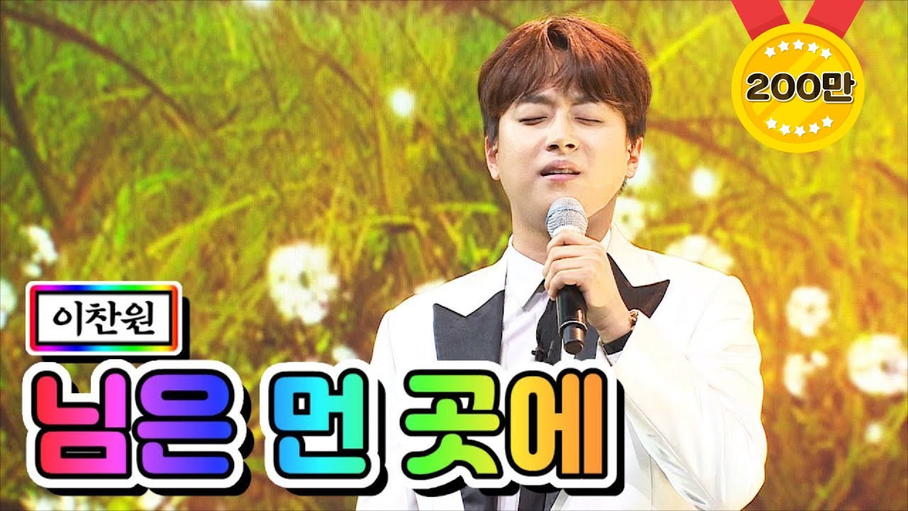 【클린버전】 이찬원 - 님은 먼 곳에 💙사랑의 콜센타 24화💙