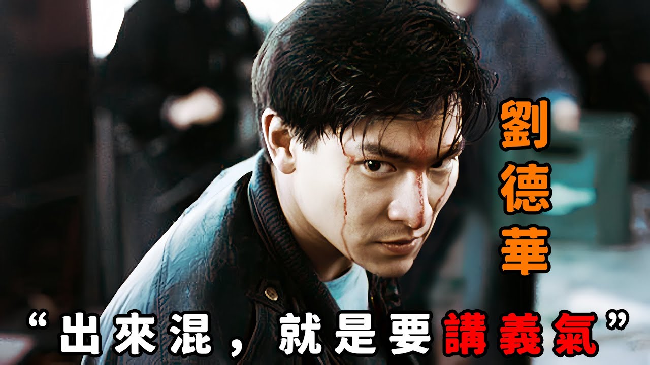 “出來混，就必須講義氣！”，這才是有血有肉的江湖情，“劉德華”為替兄弟撐場不惜以命相搏，被判入獄6年也無怨無悔