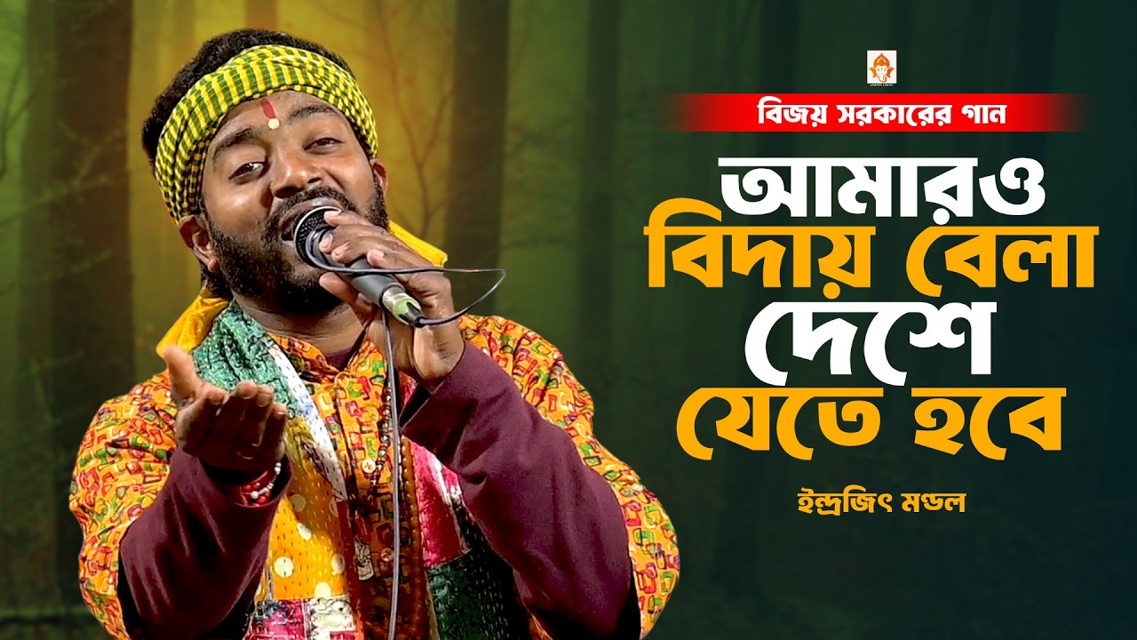 বিজয় সরকারের গান || আমার বিদায়ও বেলা দেশে যেতে হবে || ইন্দ্রজিৎ মণ্ডল || Vaber baul Gaan