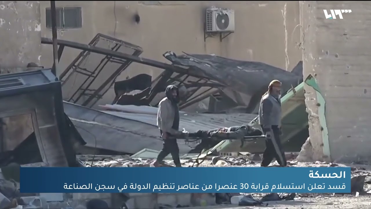 قسد تسيطر على كامل سجن الصناعة في الحسكة