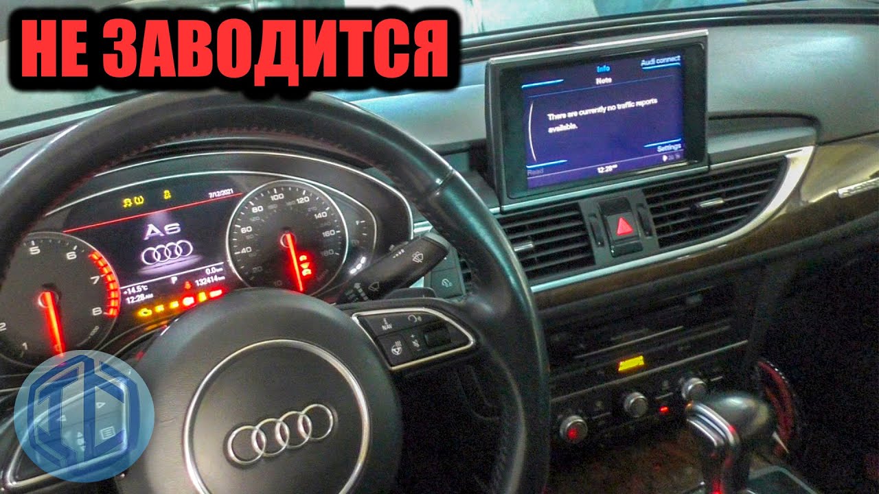 Audi A6 С7 3.0 TFSI из США не заводится