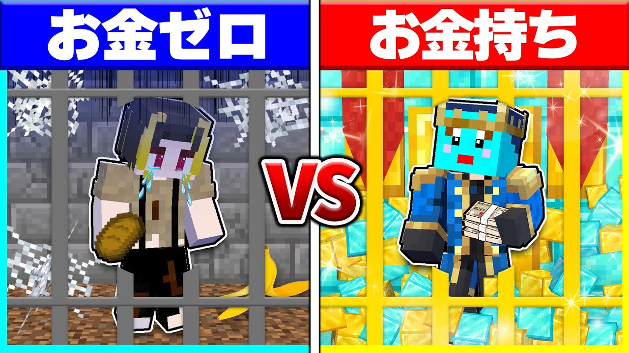 ⭐ 貧乏すぎる0円刑務所 VS 超金持ちの1億円刑務所 の脱獄対決🔥【まいくら/マインクラフト】