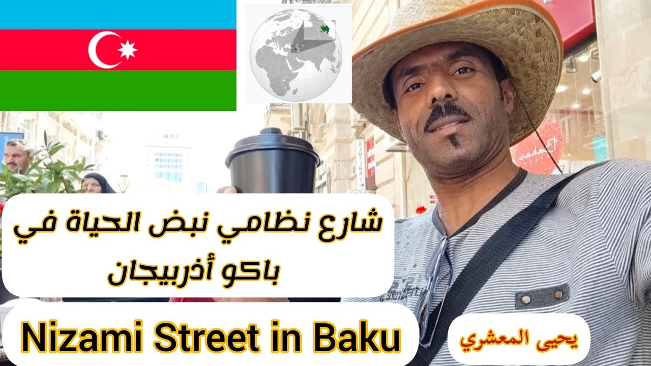 شارع نظامي نبض الحياة في باكو أذربيجان Nizami Street, the pulse of life in Baku, Azerbaijan