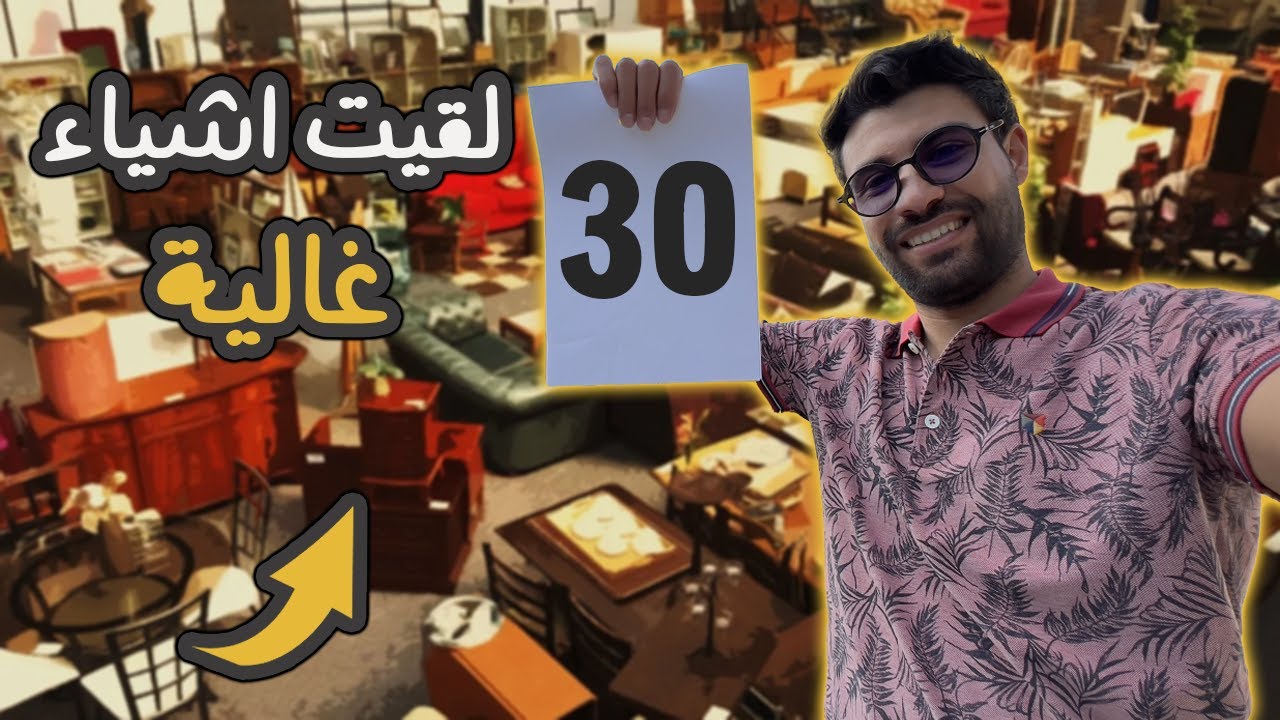 سوق الفقراء في بلجيكا 🇧🇪  اشياء ثمينة باسعار رخيصة