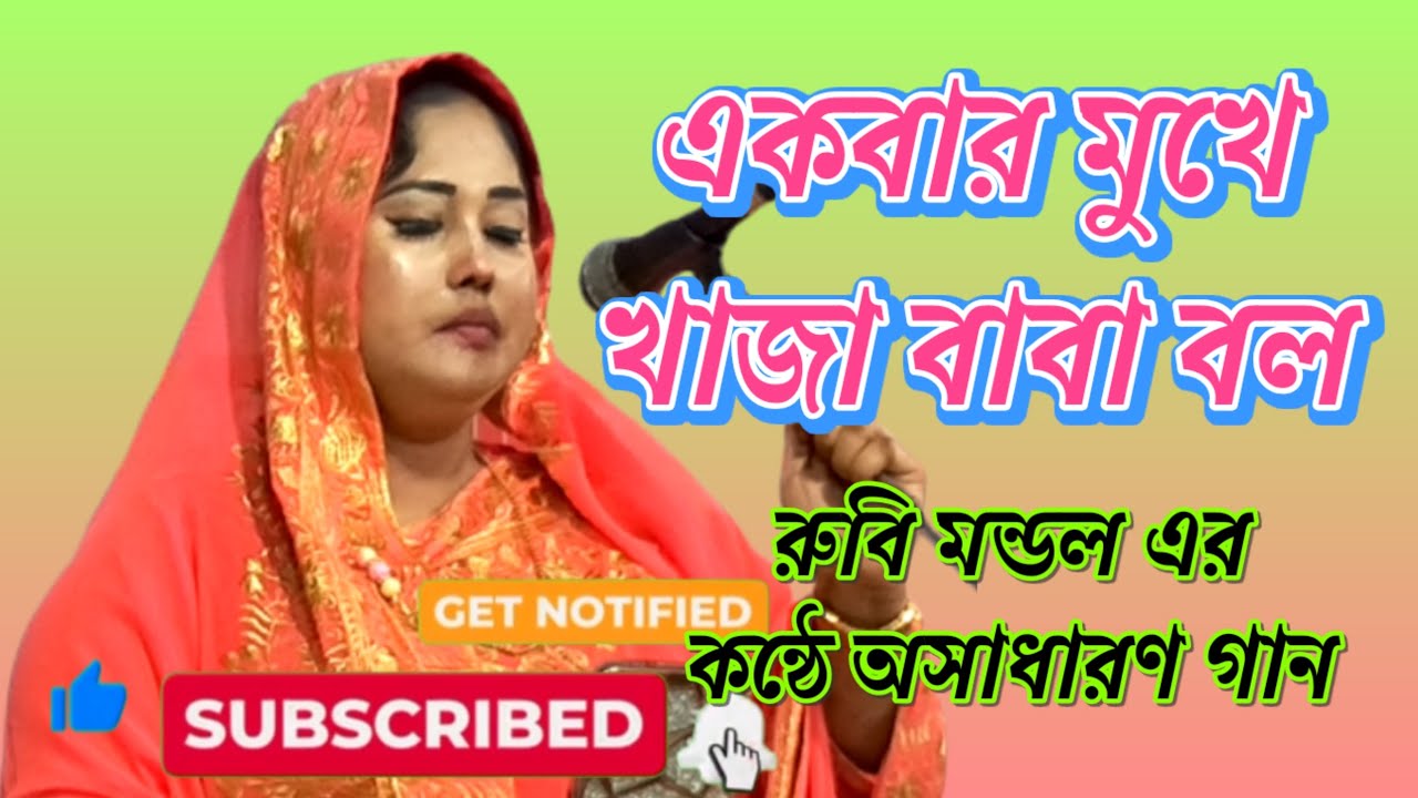 একবার মুখে খাজা বাবা বল রে পাগলের দল রবি মন্ডলের কন্ঠে খাজা বাবার অসাধারণ গান।