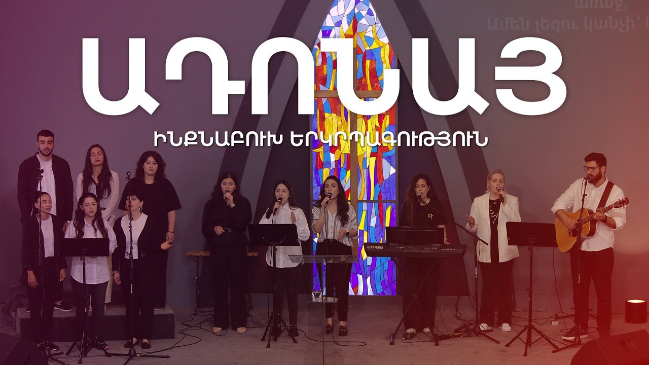 ADONAI - ԱԴՈՆԱՅ | Երևանի ԱՍՏԾՈ ԺՈՂՈՎՈՒՐԴ եկեղեցի