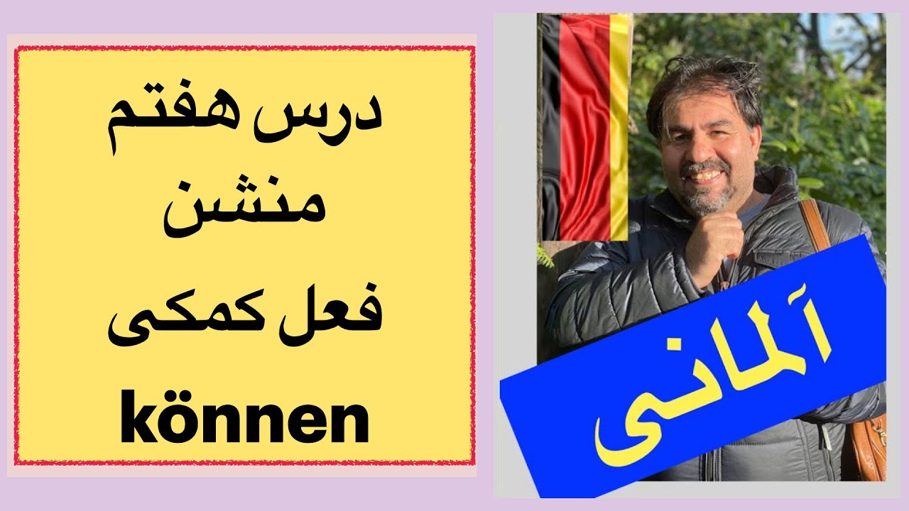تدریس آلمانی درس هفتم کتاب منشن؛افعال کاربردی آلمانی و فعل کمکی können