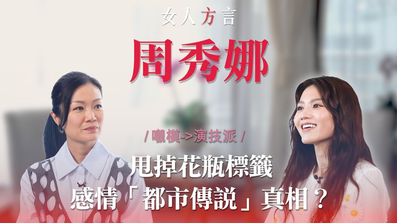 方健儀遇見周秀娜｜《29+1》演員帶來的滿足感｜親解「周秀娜」現象｜「39+1」感情觀回應「被包」傳聞