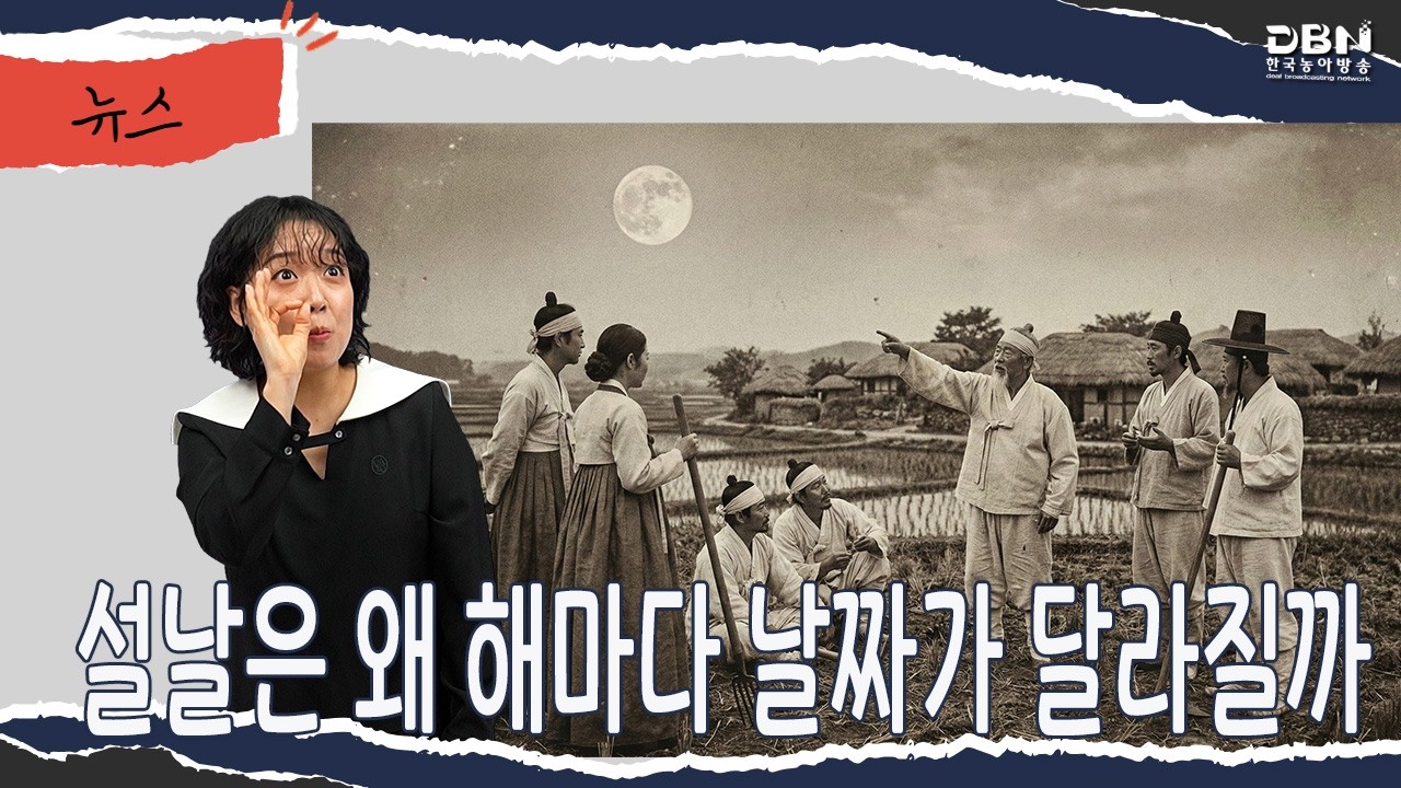 설날은 왜 해마다 날짜가 달라질까