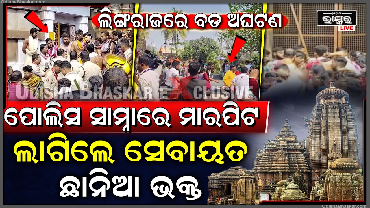 ଲିଙ୍ଗରାଜ ମନ୍ଦିରର ବଡ଼ ଅଘଟଣ ,ପୋଲିସଙ୍କ ସାମ୍ନାରେ ମାରପିଟ ଲାଗିଲେ ସେବାୟତ  Lingaraj Temple Sevyat Clash