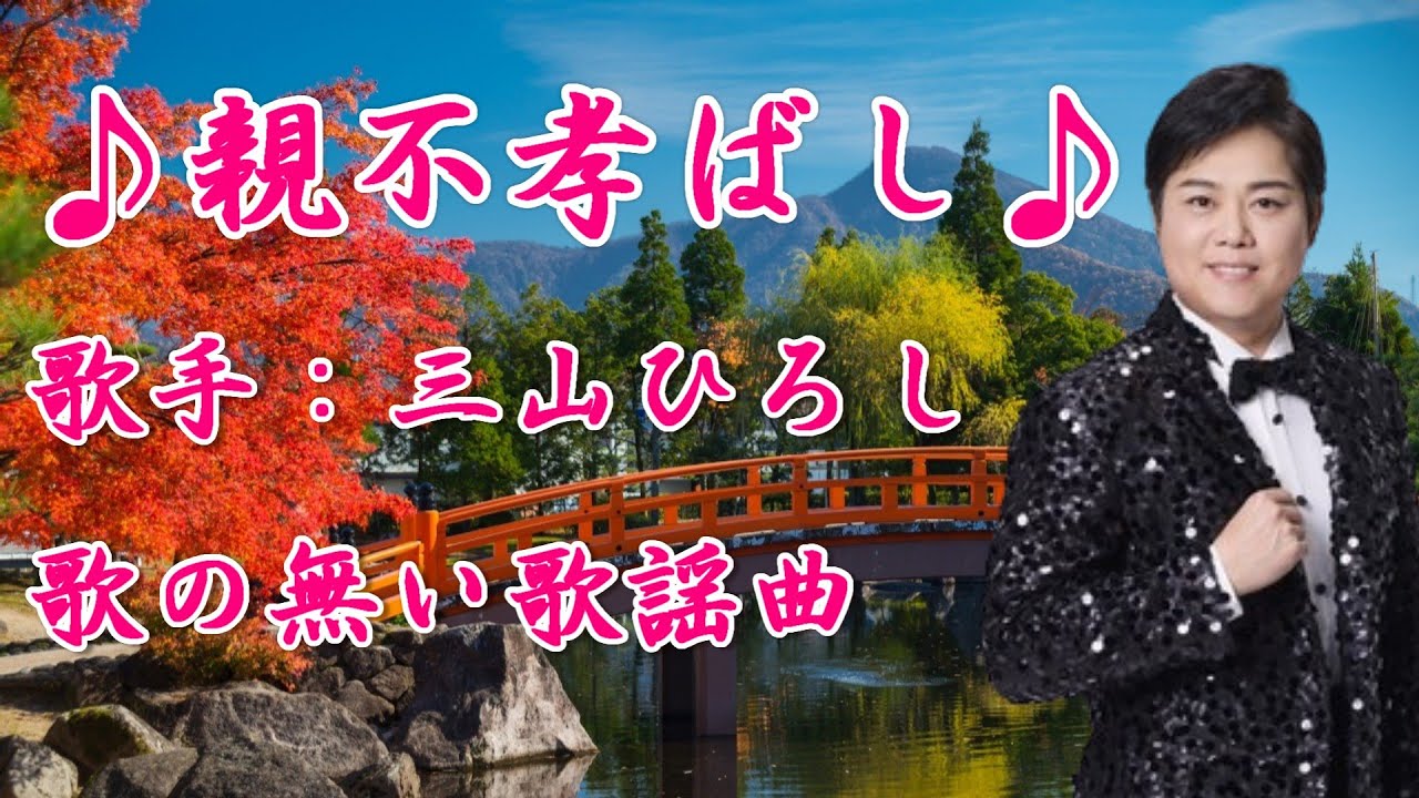 【新曲】親不孝ばし／三山ひろし／歌の無い歌謡曲／2026年01月07日発売