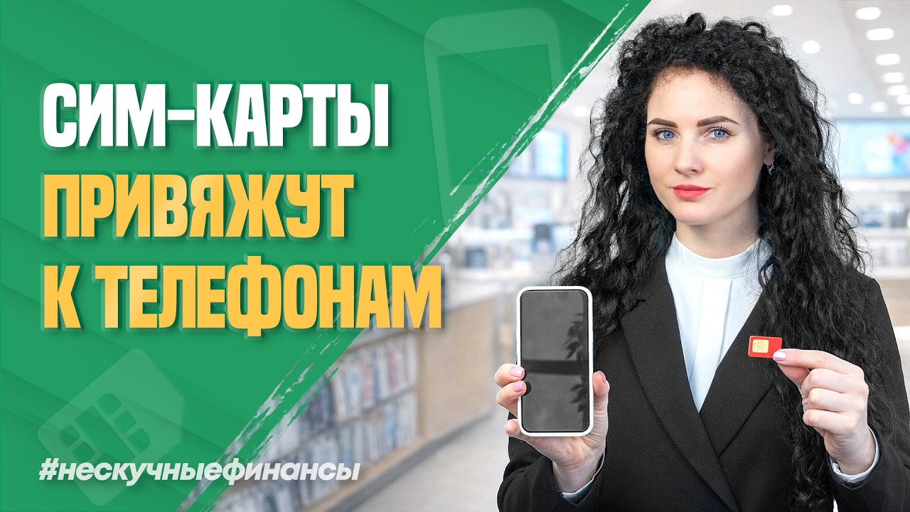 Сим-карты будут привязывать к телефонам